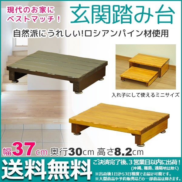 玄関踏み台 木製 玄関 踏み台 ミニサイズ 幅37cm 奥行き30cm 高さ8 2cm おしゃれ踏み台ステップ昇降台 天然木 靴 収納 スリッパ収納 シンプル Gf 3708 Gf 3708 インテリアセレクトショップカグト 通販 Yahoo ショッピング 일본구매대행 직구 사쿠라재팬