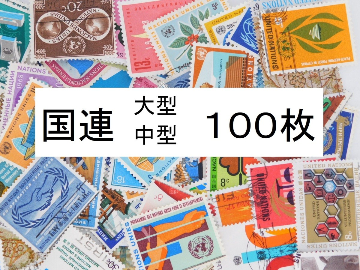 海外切手 国連１００枚 中 大型切手が中心 記念切手 使用済切手 外国切手 コラージュ 紙もの おすそ分けに Un100 海外切手のお店 ヤフー店 通販 Yahoo ショッピング 일본구매대행 직구 바이박스