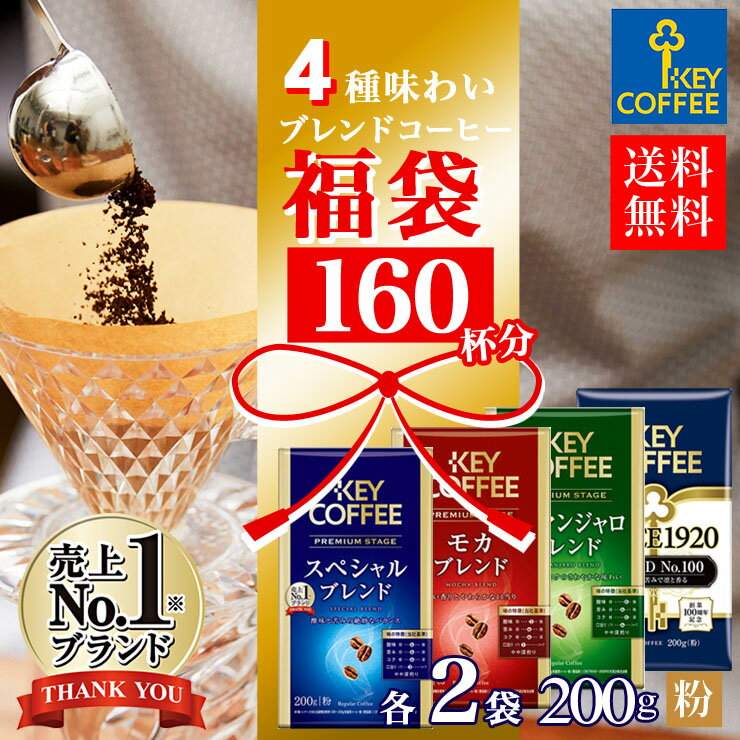 福袋 ブレンドコーヒー 送料無料 160杯分 お徳用 飲み比べ コーヒー 珈琲 セット 詰合せ オススメ キーコーヒー Keycoffee ドリップ コーヒー Tc679r01 キーコーヒー通販倶楽部ヤフー店 通販 Yahoo ショッピング 일본구매대행 직구 사쿠라재팬