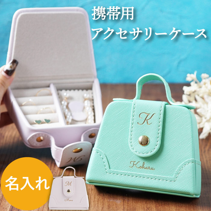 卒業祝い プレゼント 高校 名入れ 名前入り ギフト アクセサリー ケース 携帯用 収納 ボックス ジュエリーケース おしゃれ レディース 誕生日 女性 彼女 Jewelrybox 001 記念品の名入れプレゼント きざむ 通販 Yahoo ショッピング 일본 미국구매대행 직구 몰바이