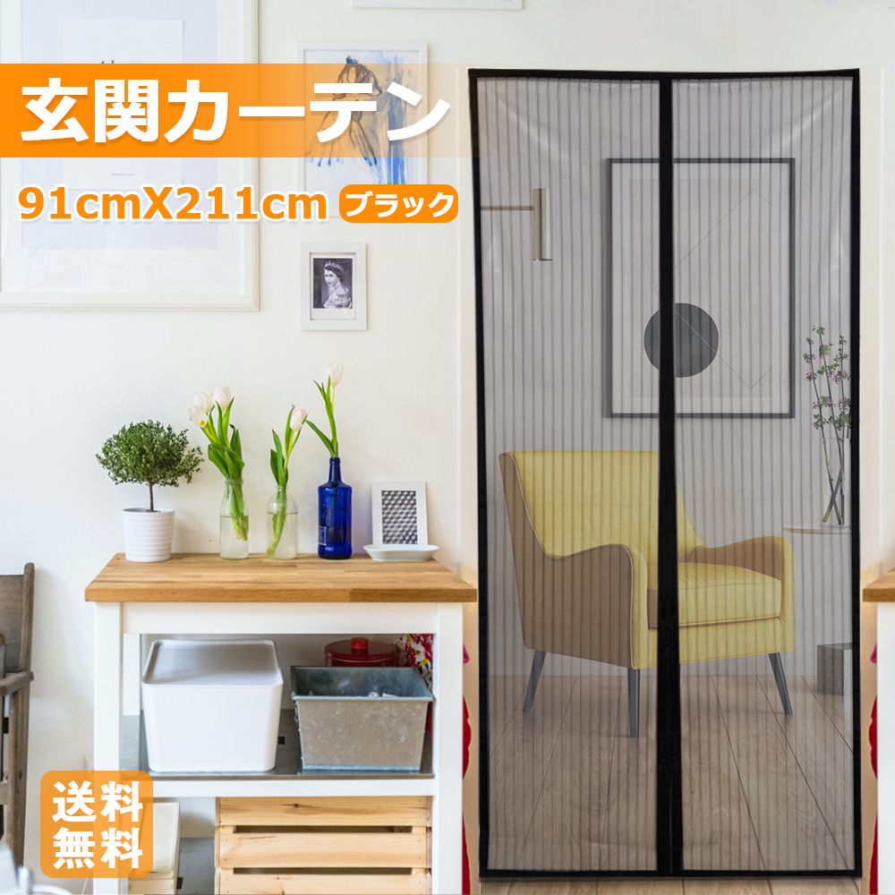 玄関カーテン 玄関用網戸 マグネット式 網戸 ドア用網戸 ドアカーテン 暖簾 蚊帳 虫除け 蚊取り エコ 節電 取付簡単 ドア ベランダ 玄関 勝手口 91cm 211cm Shamenlian91 Koto Shopping 通販 Yahoo ショッピング 일본구매대행 직구 바이박스