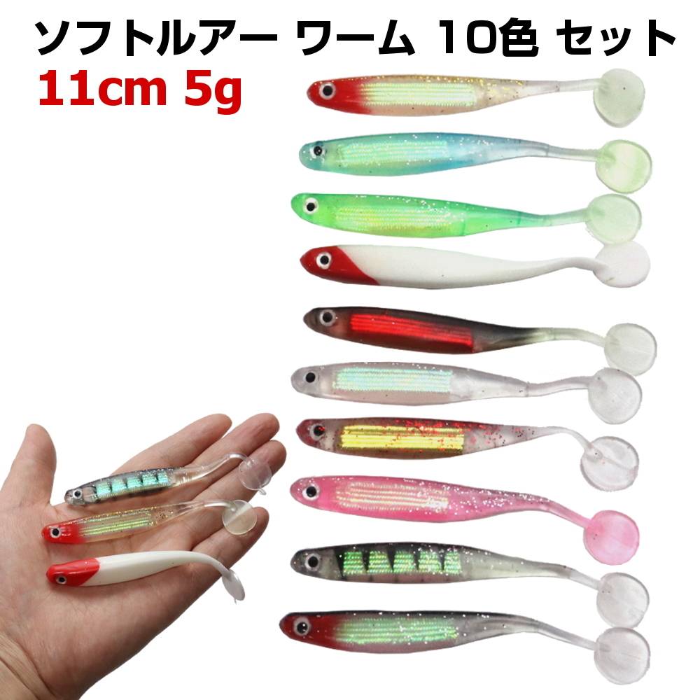 送料無料 ソフトルアー ワーム セット 10色 11cm 5g Tテール シャッドテール ブラックバズ アジ メバル 釣り餌 釣り 釣り用品 T Tailw11cm10c アウトドア バッグ専門 くらスペ 通販 Yahoo ショッピング 일본구매대행 직구 바이박스