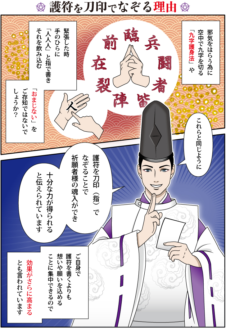 開運 【呪いを「返す」のではなく、呪いを「解く」刀印護符】 お守り