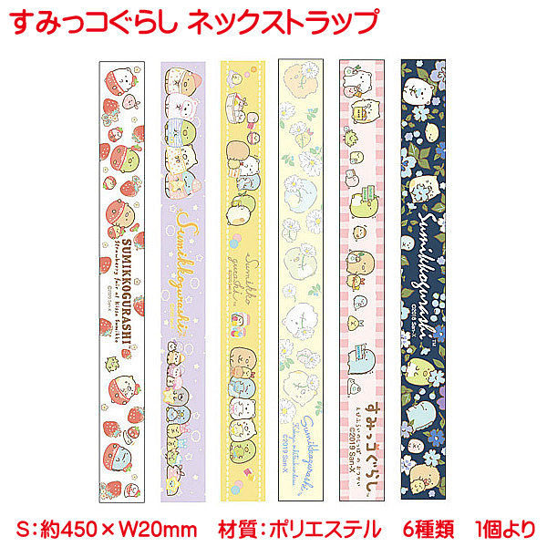 すみっコぐらし ネックストラップ グッズ ストラップ 落下防止 首掛け 携帯ストラップ キャラクター キッズ ネームホルダー 子供 6種 すみっコーデ Nx0149 154 166 プリンティングキョーワyahoo 店 通販 Yahoo ショッピング 일본구매대행 직구 엔재팬