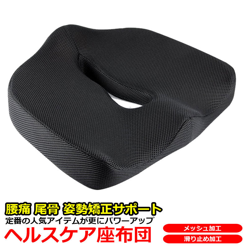 大幅にプライスダウン ヘルスケア座布団 姿勢矯正 健康クッション 骨盤 尾骨 新世代 第三世代 低反発 シート クッション 低反発クッシュン プレゼント に最適 おすすめ Riosmauricio Com