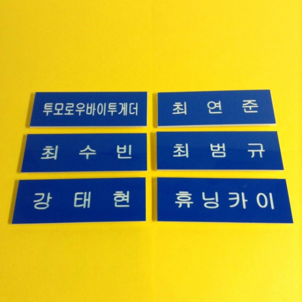 店頭受取可 K Popグッズ Txt トゥモローバイトゥギャザー ハングル名札 ハングルネームプレート 韓国語 メール便可 韓流 アイドル ティーバイティ Txt Name 韓流ショップ チェゴ 通販 Yahoo ショッピング 일본구매대행 직구 재팬24