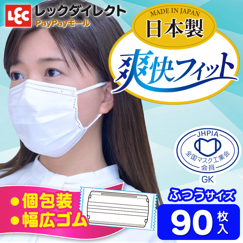 国産マスク 爽快 フィット マスク 普通サイズ 30枚入 3個 90枚 全国マスク工業会員マーク 個包装 3層構造 不織布マスク プリーツ 立体構造 レックダイレクト 通販 Paypayモール 일본구매대행 직구 재팬24