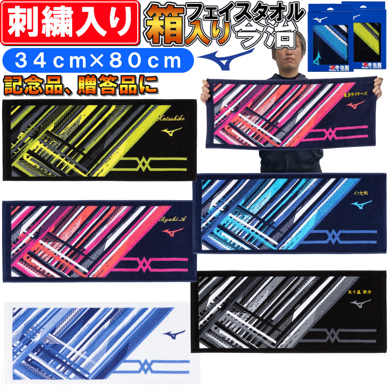 名前が刺繍で入る ミズノ 箱入り今治フェイスタオル 34cm 80cm 名入れ 卒団記念品 卒部記念品 卒業記念品 プレゼント Si 32jy6102 ライナースポーツ 通販 Yahoo ショッピング 일본구매대행 직구 미스터스토어