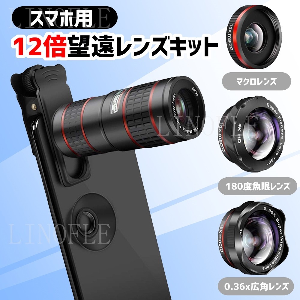 スマホ 望遠レンズ 携帯用 単眼鏡 セット 12倍 スマートフォン カメラ Iphone スマホ用 クリップ式 魚眼レンズ マクロレンズ 広角レンズ ズームレンズ 自撮り Ly 02 セレクトショップ リノフル 通販 Yahoo ショッピング 일본구매대행 직구 미스터스토어