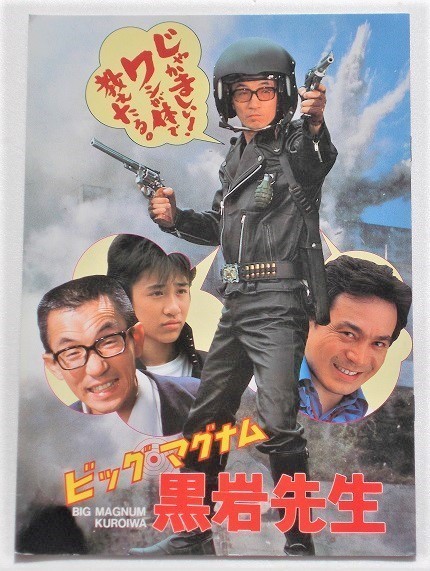 映画パンフレット 新品 ビッグ マグナム 黒岩先生 横山やすし 西川のりお 長門勇 白都真理 渡辺裕之 伊東四朗 武田久美子 Bmk チネアルテ ヤフーショップ 通販 Yahoo ショッピング 일본구매대행 직구 재팬스타일