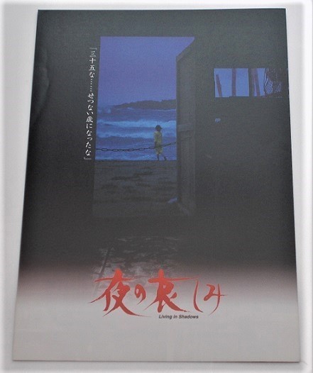 映画プレスシート 販売用 新品 夜の哀しみ 平淑恵 涼風真世 石原良純 加藤治子 平田満 でんでん 三浦哲郎 Yksm チネアルテ ヤフーショップ 通販 Yahoo ショッピング 일본구매대행 직구 재팬스타일