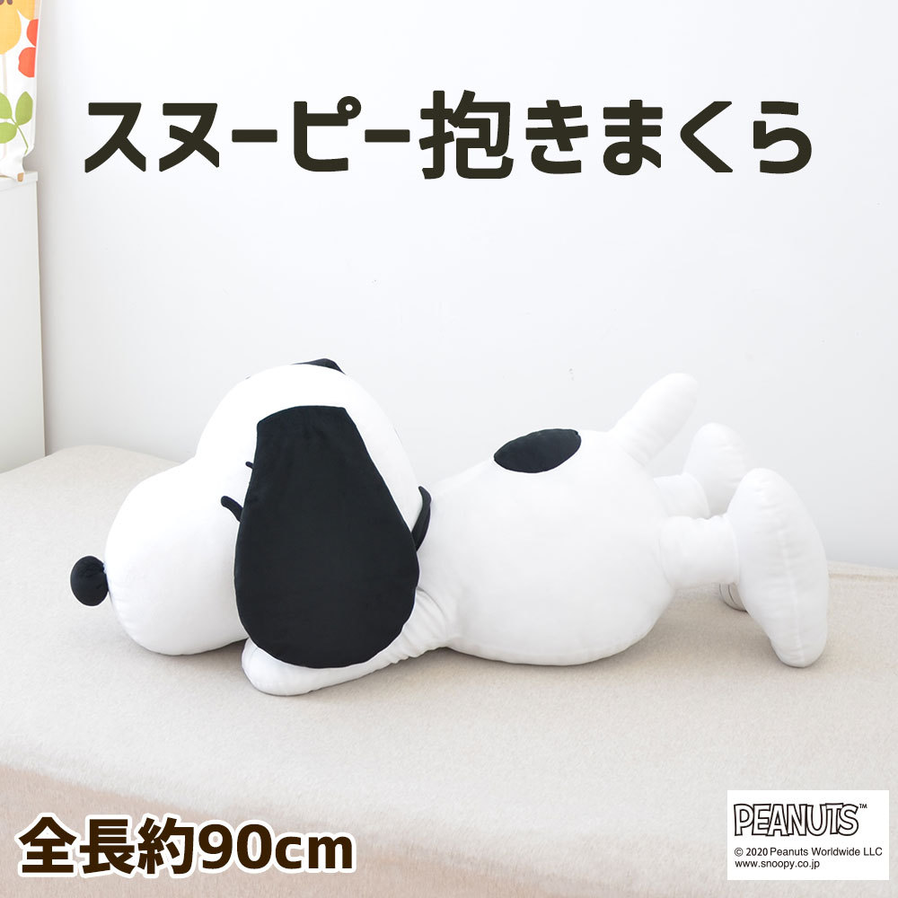 抱き枕 キャラクター ぬいぐるみ スヌーピー Snoopy 西川リビング 約90センチ スヌーピー抱き枕 106 枕と眠りのおやすみショップ 通販 Yahoo ショッピング 일본구매대행 직구 재팬24