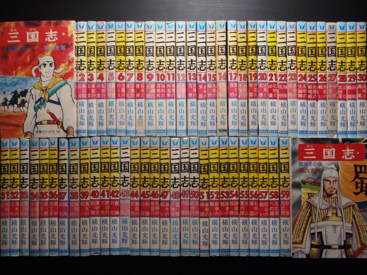 三国志 全６０巻セット マンガ屋アニメ屋 Yahoo 店 通販 Yahoo ショッピング 일본구매대행 직구 위시박스