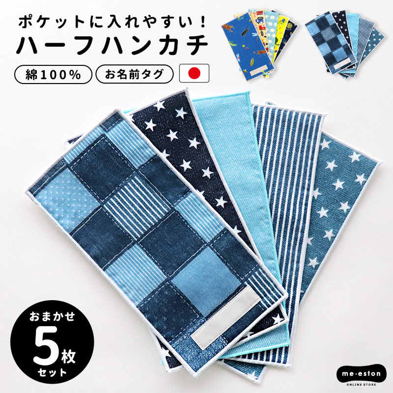 タオル ハンカチ 5枚セット 男の子 女の子 小学生 日本製 ハーフハンカチ 綿100 子供 キッズ 小学校 幼稚園 保育園 入園 入学 ミニタオル メール便 送料無料 Mhh118 ミ エストン 通販 Yahoo ショッピング 일본구매대행 직구 바이박스
