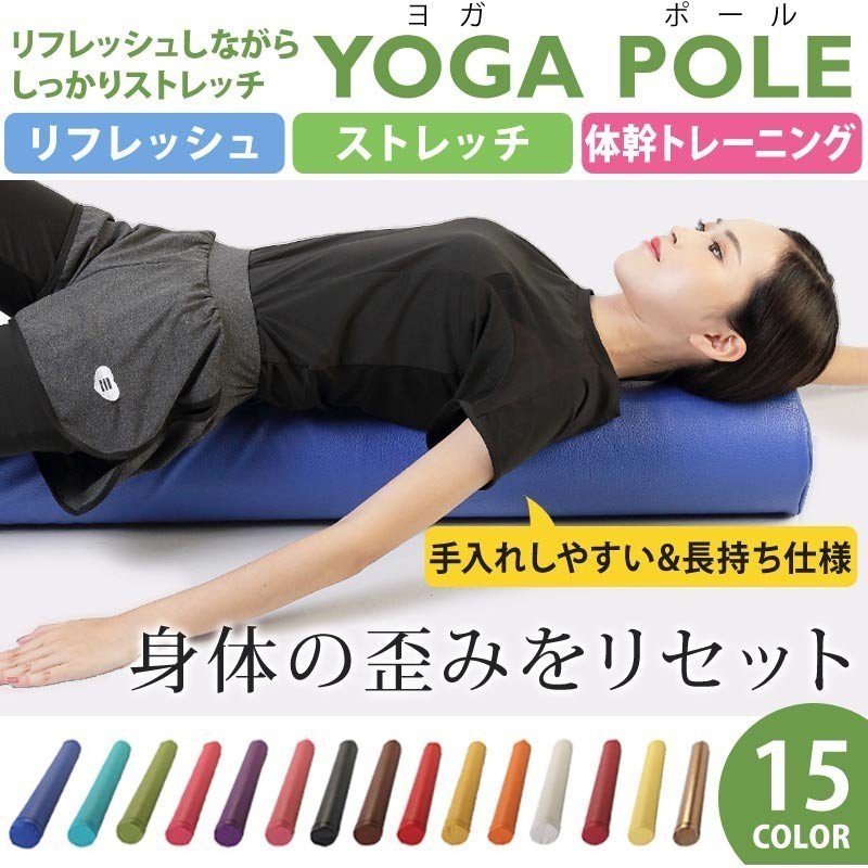 ストレッチポール トレーニング ヨガ  ダイエット ヨガポール ストレッチ用ポール マニュアル付き ロング スリム