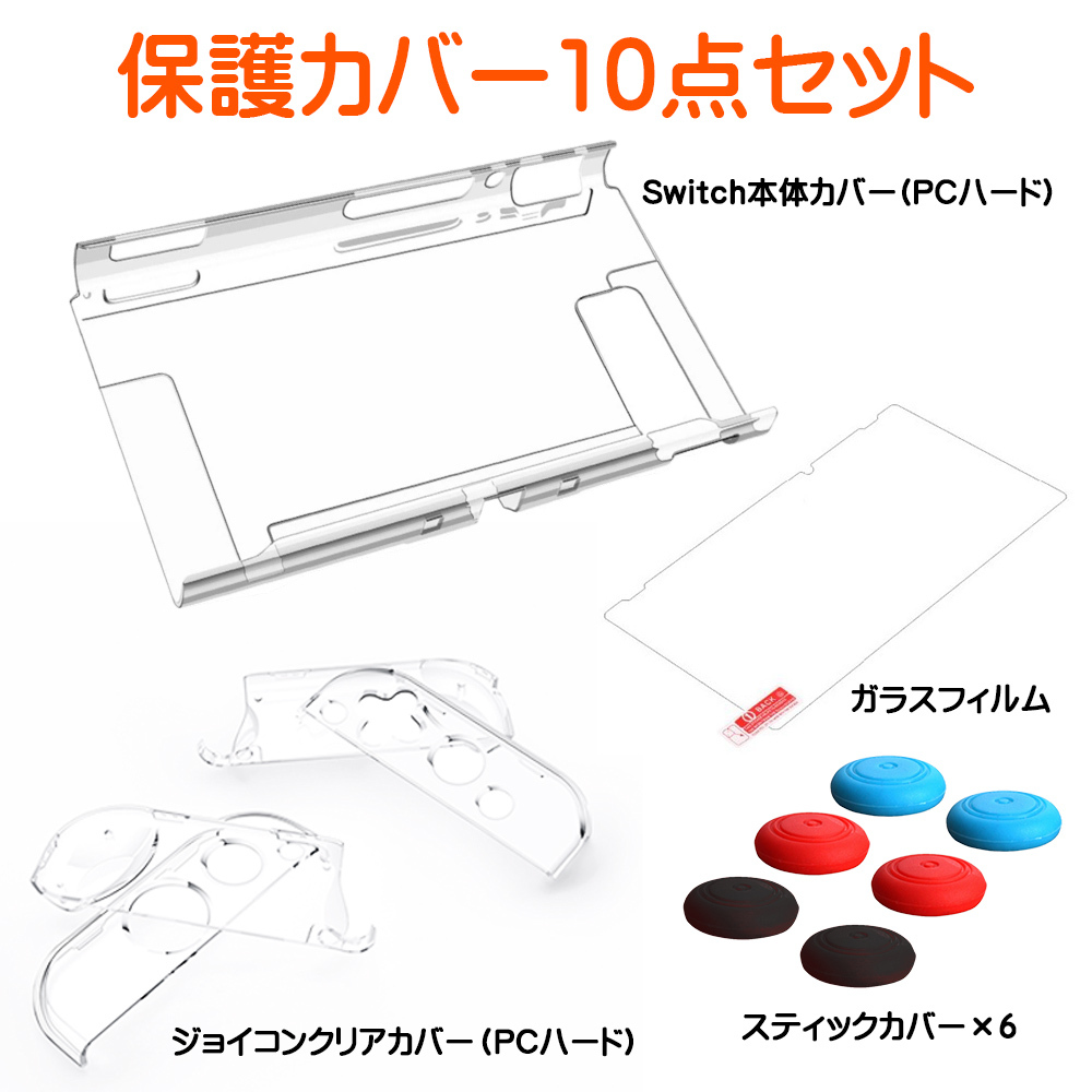 Nintendo Switch カバー ジョイコン サムスティック ガラスフィルム 保護 10点セット スイッチ ケース 対応 Tpu Pc 指紋 キズ 防止 衝撃吸収 フィルム Switchcover Merka G Yahoo 店 通販 Yahoo ショッピング 일본구매대행 직구 바이박스