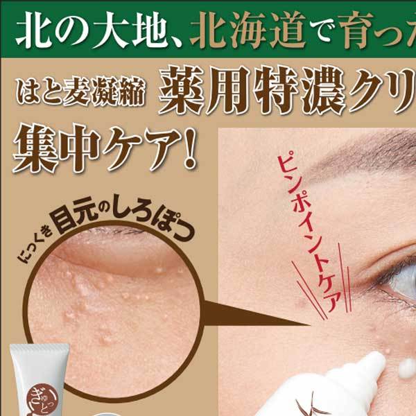 ぎゅっと北海道はと麦 薬用しろぽつクリーム 15g 目元 角質ケア 保湿 アイクリーム クリーム ハトムギ はと麦 ヨクイニン