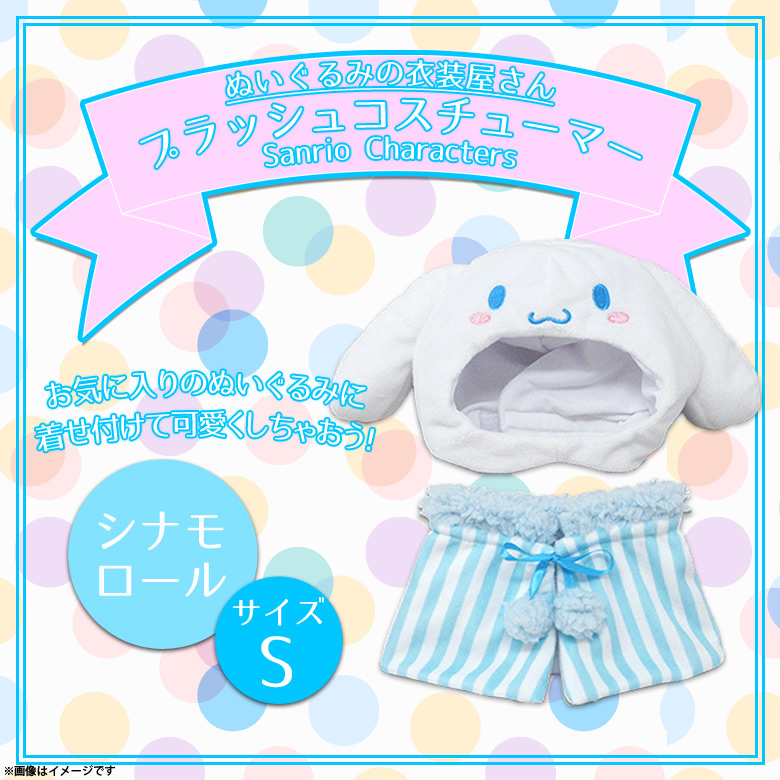 ぬいぐるみ 服 コスチューム 衣装 シナモロール 5478 サンリオキャラクター 着ぐるみ Sサイズ 小さめサイズ 内藤デザイン 定形外郵便発送 M モバイルランド 通販 Yahoo ショッピング 일본구매대행 직구 재팬스타일
