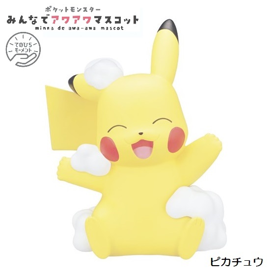 ポケモン みんなでアワアワマスコット ピカチュウ タカラトミーアーツ Gapoctk01 ミニパドック イツキ Yahoo 店 通販 Yahoo ショッピング 일본구매대행 직구 엔재팬