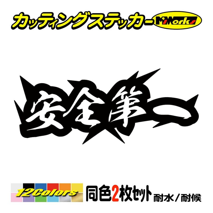 ステッカー 安全第一 2枚1セット 車 バイク ヘルメット カウル 工事現場 作業 ボード ヤンキー カッコイイ イケてる ワンポイント Juku 09 カッティングステッカー M Sworks 通販 Yahoo ショッピング 일본구매대행 직구 온재팬