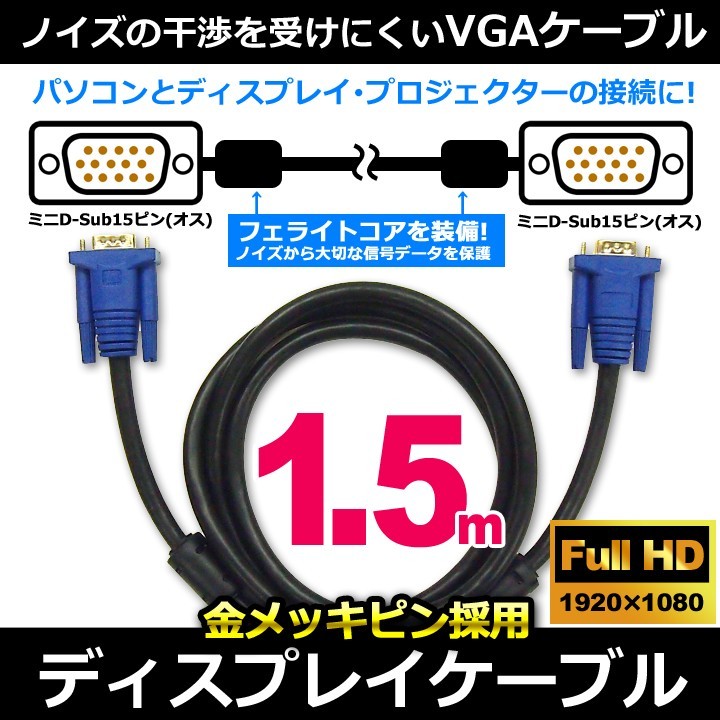 ディスプレイケーブル VGAケーブル ブラック 1.5m D-Sub15ピンミニ (オス) - D-Sub15ピンミニ (オス) フェライトコア付き  UL.YN :4589684703439:むさしのジャパン - 通販 - Yahoo!ショッピング - 일본구매대행 직구 사쿠라재팬