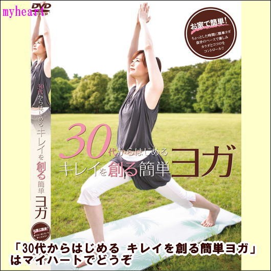 (未使用･未開封品)　30代からはじめる キレイを創る簡単ヨガ [DVD] 7z28pnb 30代からはじめる キレイを創る簡単ヨガ 中古DVD・ブルーレイ