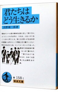 君たちはどう生きるか 吉野源三郎 ネットオフ ヤフー店 通販 Yahoo ショッピング 일본구매대행 직구 미스터스토어