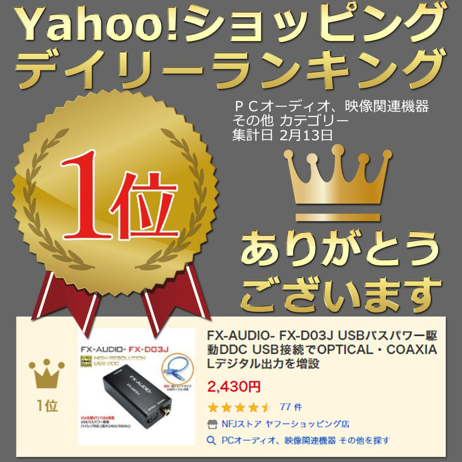 Fx Audio Fx D03j Usbバスパワー駆動ddc Usb接続でoptical Coaxialデジタル出力を増設 H179 Nfjストア ヤフーショッピング店 通販 Yahoo ショッピング 일본구매대행 직구 온재팬
