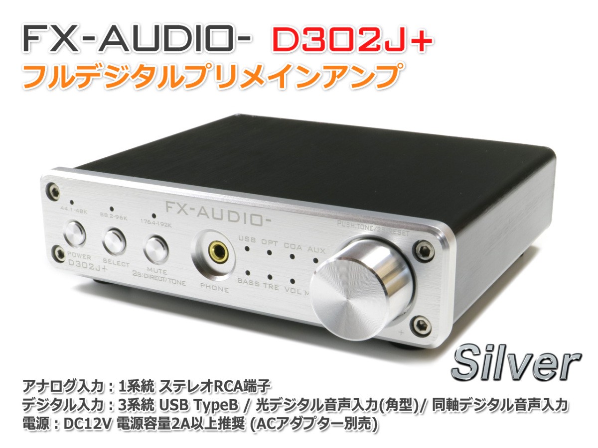 Fx Audio D302j シルバー ハイレゾ対応デジタルアナログ4系統入力 フルデジタルアンプ H86 Nfjストア ヤフーショッピング店 通販 Yahoo ショッピング 일본구매대행 직구 엔재팬