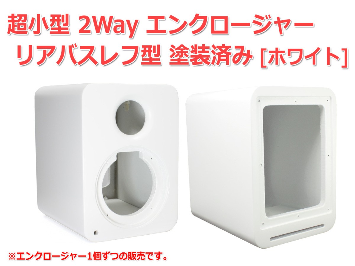超小型 2way エンクロージャー リアバスレフ型 塗装済み ホワイト スピーカー自作 Diyオーディオ S0238 Nfjストア ヤフーショッピング店 通販 Yahoo ショッピング 일본구매대행 직구 온재팬