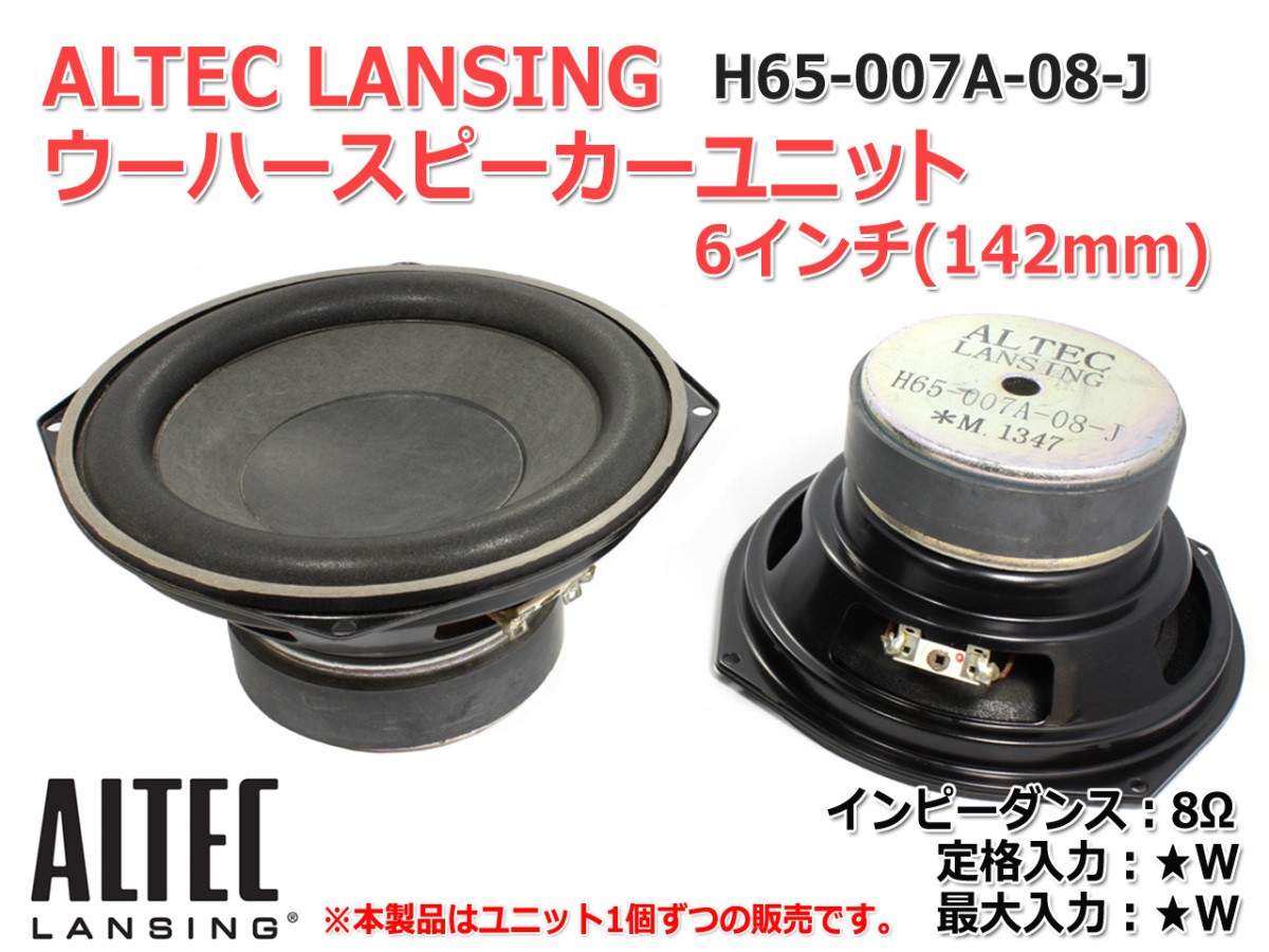 Altec Lansing [在庫僅少]ALTEC LANSING 6インチ(142mm) ウーハー