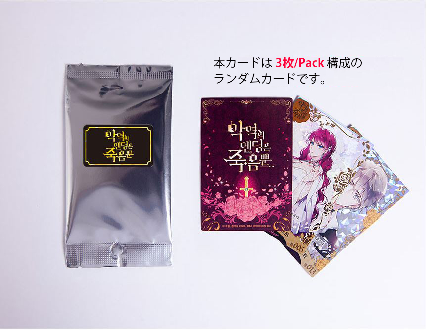 韓国 コミック グッズ『悪役のエンディングは死のみ コレクションカード vol.1(コレクティングカード)』(3枚入り/50種類からランダム)公式グッズ :DCWEB08:にゃんたろうず NiYANTA-ROSE! - 通販 - Yahoo!ショッピング - 일본구매대행 직구 위시박스 韓国 コミック グッズ『悪役のエンディングは死のみ コレクションカード vol.1(コレクティングカード)』(3枚入り/50種類からランダム)公式グッズ :DCWEB08:にゃんたろうず NiYANTA-ROSE! - 通販 - Yahoo!ショッピング - 일본구매대행 직구 위시박스