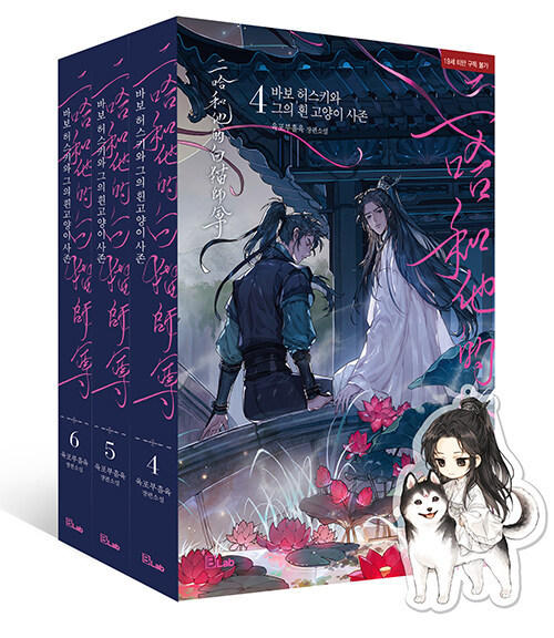 韓国語 中国小説 BL『二哈和他的白猫師尊:あほハスキーと彼の 韓国語 中国小説 BL『二哈和他的白猫師尊:あほハスキーと彼の
