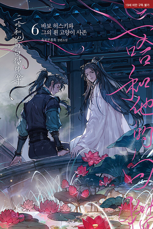 韓国語 中国小説 BL『二哈和他的白猫師尊:あほハスキーと彼の 韓国語 中国小説 BL『二哈和他的白猫師尊:あほハスキーと彼の