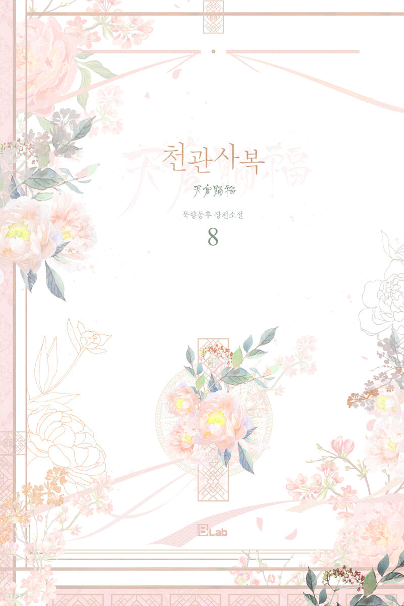 韓国語 中国小説『天官賜福 6~10 特別版 サリョン セット - 全5 韓国語 中国小説『天官賜福 6~10 特別版 サリョン セット - 全5