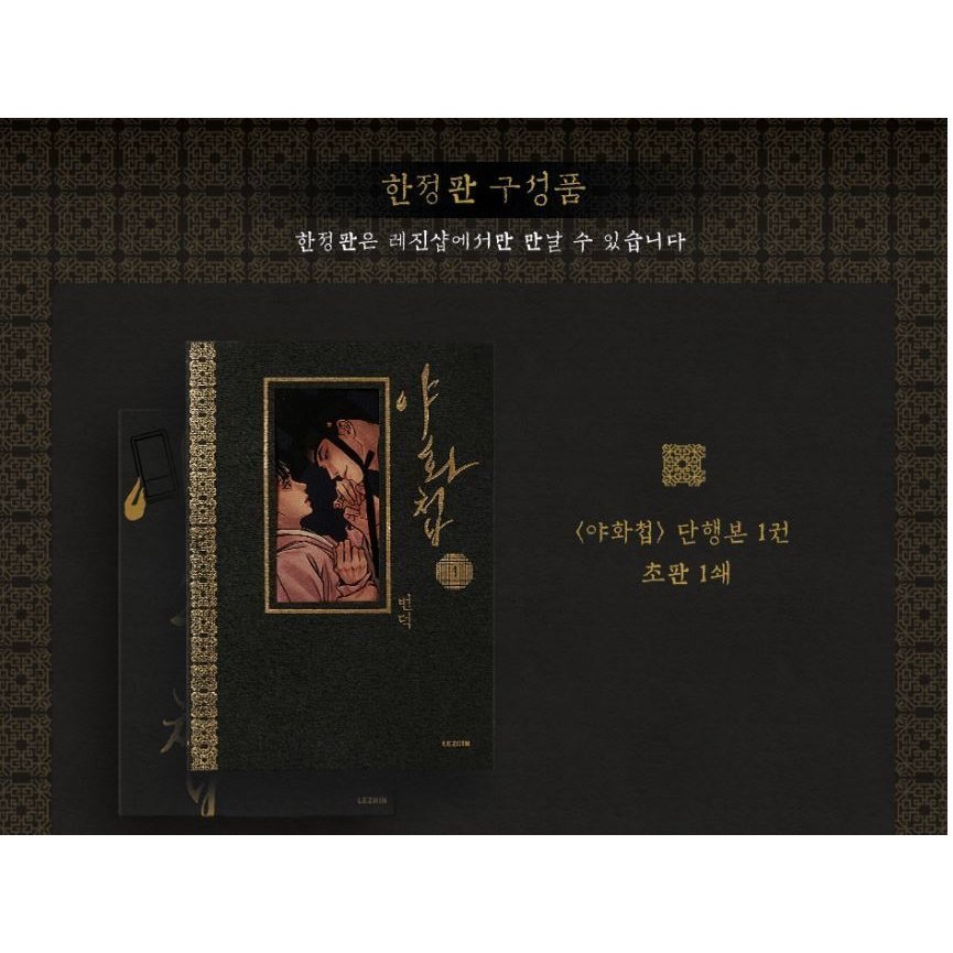 完売)韓国語 まんが『夜画帳 限定版 1巻』著:ピョンドク 完売)韓国語 まんが『夜画帳 限定版 1巻』著:ピョンドク