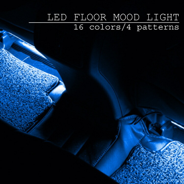 車内 Led Ledライト 車 足元 フロアライト 室内 シガー フットライト イルミ ドレスアップ イルミネーションライト シガーソケット 足もと 車用 16色 リモコン ワンズショップ 通販 Paypayモール 일본구매대행 직구 미스터스토어