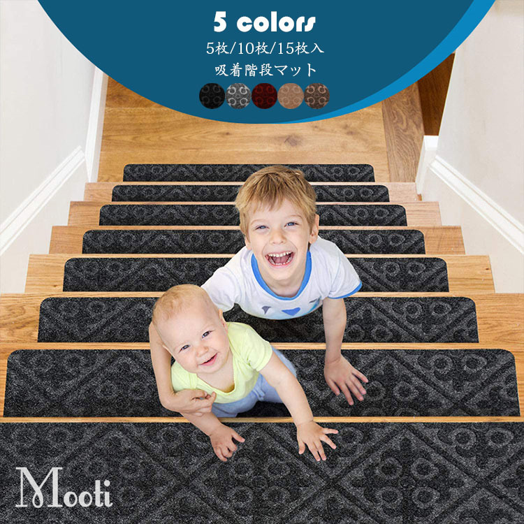 階段マット 吸着 滑り止めマット 防音 おしゃれ ペット 犬 足冷え 介護 高齢者 転倒防止 洗える 汚れに強い キズ防止 5 10 15枚組 おくだけ吸着 ずれない 5色 Y Mooti 通販 Yahoo ショッピング 일본구매대행 직구 위시박스