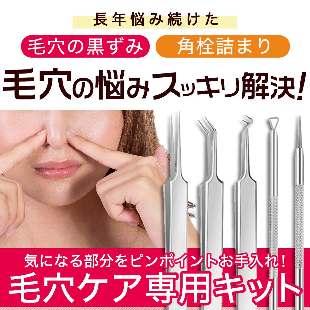 角栓取り ピンセット 角栓除去 除去 角質除去 器具 鼻 コメドプッシャー フェイスケア 毛穴の黒ずみをとる方法 男 毛穴ケア専用キット 5本セット メール便a Keana Kit おうちでらくらく お手軽美人 通販 Yahoo ショッピング 일본 미국구매대행 직구 4do