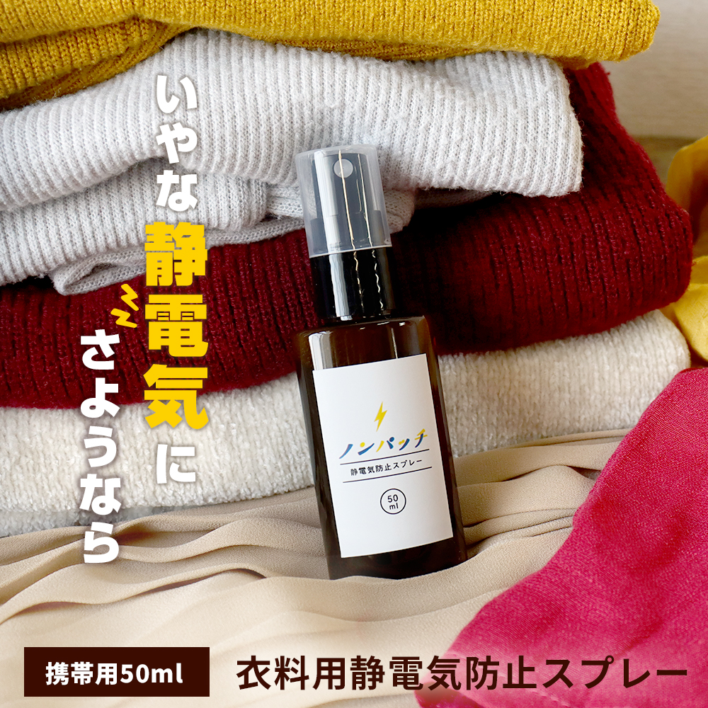 花粉対策 スプレー ノンパッチ 50ml 携帯用 静電気防止スプレー 静電気除去グッズ 洋服 花粉ガードスプレー 無香料 口コミ 対策 防ぐ 効果 日本製 メール便a Np Spr おうちでらくらく お手軽美人 通販 Yahoo ショッピング 일본구매대행 직구 미스터스토어