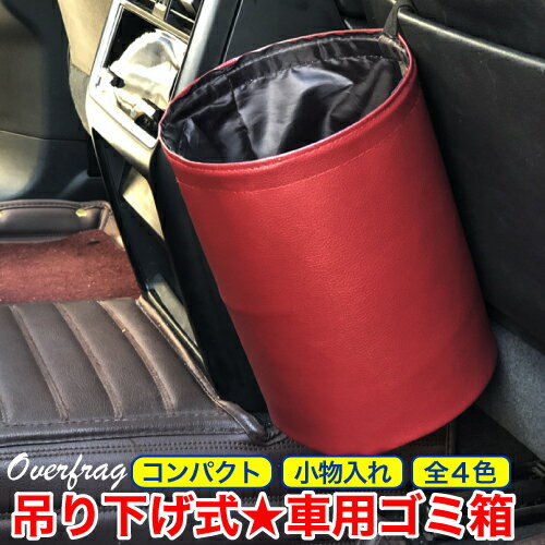 車用品 ダストボックス 吊り下げ式 クルマ ゴミ箱 4色 スリム おしゃれ 車 カー用品 カーアクセサリー Rdca0022 ファッション雑貨オーバーフラッグ 通販 Yahoo ショッピング 일본구매대행 직구 사쿠라재팬