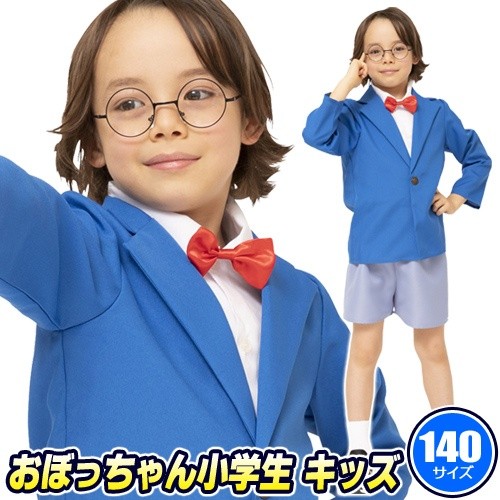 名探偵コナン コスプレ アニメ コスチューム 子供 キッズ なりきり ハロウィン 衣装 なり研 おぼっちゃん小学生 キッズ 140 6723 Ha7166 4999afko パーティークラッカーのカネコ 通販 Yahoo ショッピング 일본구매대행 직구 재팬스타일
