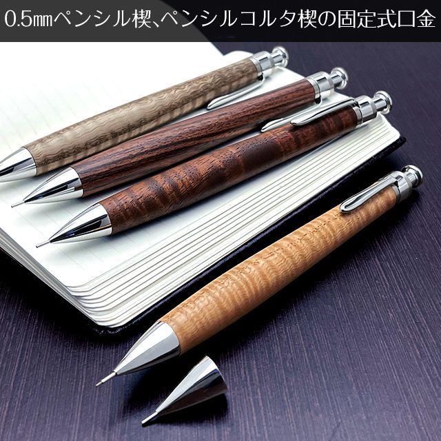 代引可 工房楔 欅のキルト杢 0.5mmシャープペンシル 筆記具 - www