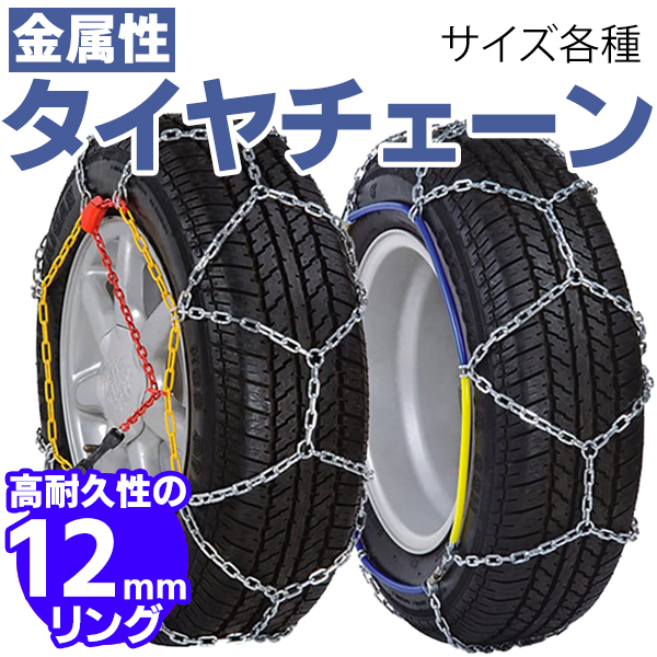 タイヤチェーン スノーチェーン 金属 12mm 簡単 亀甲型 155/65R14 R12 R13 R14 R15 R16 R17 :KNO30:pickupplazashop - 通販 - Yahoo!ショッピング - 일본구매대행 직구 바이박스 タイヤチェーン スノーチェーン 金属 12mm 簡単 亀甲型 155/65R14 R12 R13 R14 R15 R16 R17 :KNO30:pickupplazashop - 通販 - Yahoo!ショッピング - 일본구매대행 직구 바이박스