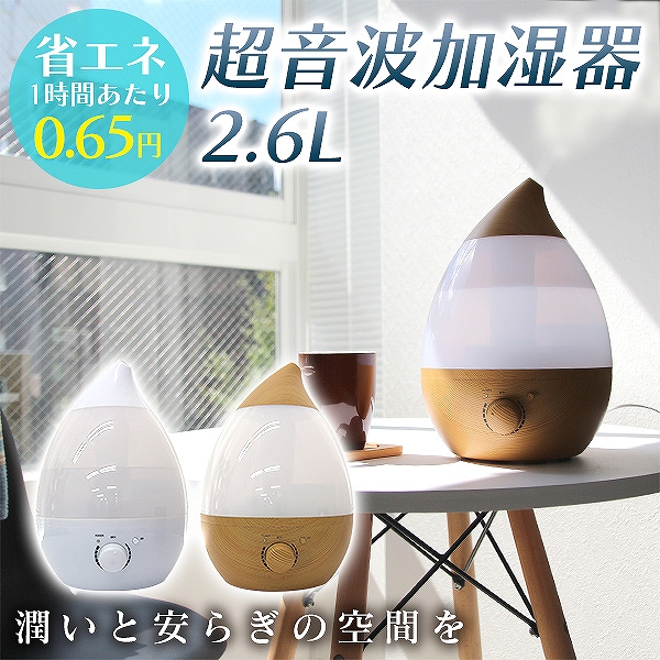 加湿器 超音波式加湿器 大容量 しずく型 2.6L 6畳 から 最大18畳 卓上 LEDライト付き 加湿 手入れ簡単 ウィルス対策 乾燥予防 花粉対策 :NBD001-A:pickupplazashop - 通販 - Yahoo!ショッピング - 일본구매대행 직구 미스터스토어 加湿器 超音波式加湿器 大容量 しずく型 2.6L 6畳 から 最大18畳 卓上 LEDライト付き 加湿 手入れ簡単 ウィルス対策 乾燥予防 花粉対策 :NBD001-A:pickupplazashop - 通販 - Yahoo!ショッピング - 일본구매대행 직구 미스터스토어