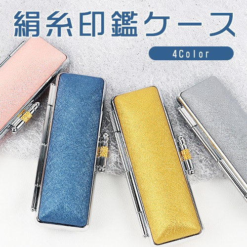 印鑑ケース おしゃれ かわいい 送料無料 朱肉付き 印鑑入れ 銀行印用 実印 ケース 絹糸印鑑ケース 10 5mm 18mm 新登場 超高品質 はんこ ケース Enbosu Case 印鑑本舗 通販 Yahoo ショッピング 일본 미국구매대행 직구 4do