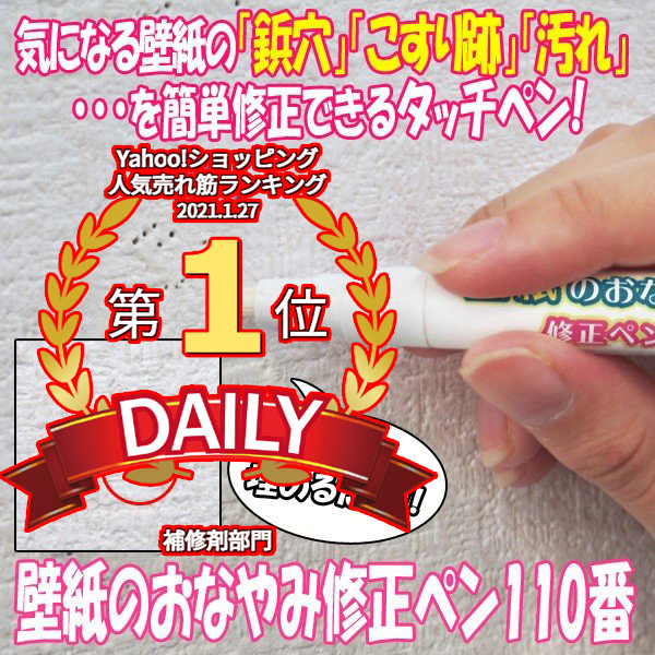 壁紙のおなやみ修正ペン110番 クロス 壁紙補修 穴埋め 修正 アクリル 鋲穴 汚れ 落書き タッチペン ポスター 画鋲 ビス穴 模様替え Fp 265 プレミアムポニー 通販 Yahoo ショッピング 일본구매대행 직구 바이박스