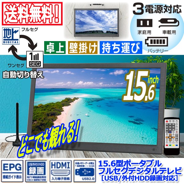 15 6型ポータブルフルセグデジタルテレビ Usb 外付hdd録画対応 Ot Pt156k Tv ｔｖ 車 パーソナルテレビ キッチン 寝室 Dc電源 Tft液晶 Ito Ot Pt156k プレミアムポニー 通販 Yahoo ショッピング 일본구매대행 직구 위시박스