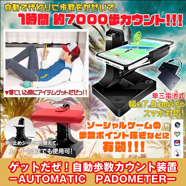 ゲットだぜ 自動歩数カウント装置 Automatic Padometer ポケモンgo ドラクエウォーク スマホ振り子 スマホスインガー たまご 孵化 歩数稼ぎ 自動歩行 Srk Pdm プレミアムポニー 通販 Yahoo ショッピング 일본구매대행 직구 바이박스