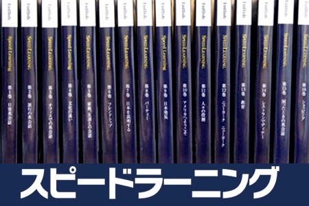 石川遼 スピードラーニング 初級編1巻～16巻 聞き流すだけのスピード